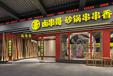 鹵串哥串串香、成都火鍋店空間裝飾裝修餐飲全案設計