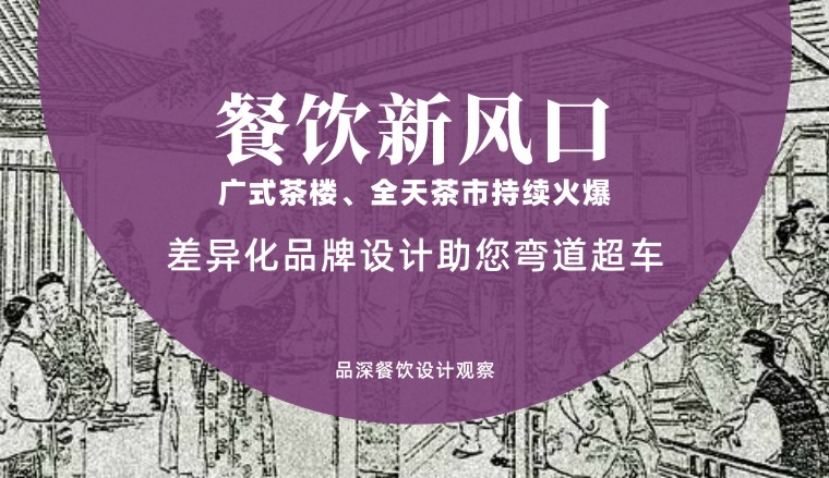 餐飲新風(fēng)口，廣式茶樓全天茶市持續(xù)火爆，差異化品牌設(shè)計(jì)助您彎道超車(chē)